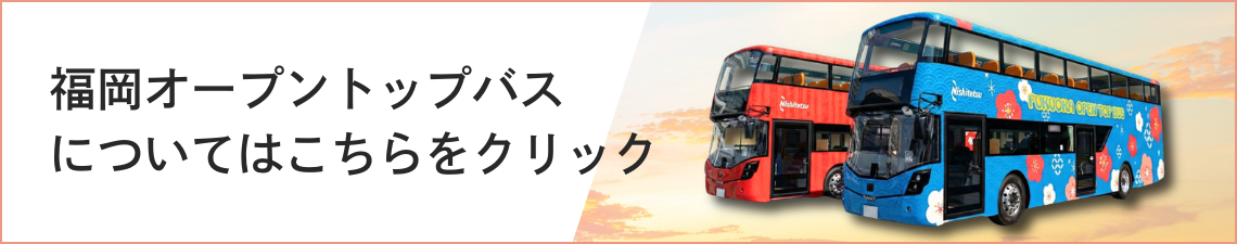福岡オープントップバス