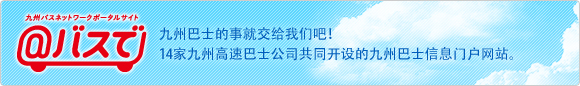 @bus-de九州巴士的事就交给我们吧！