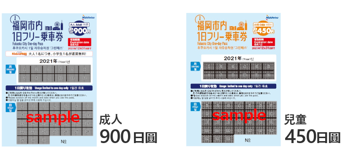福岡市内1日乘車券/全票 900日圓,兒童票 450日圓
