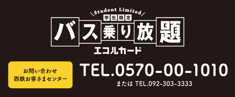 学生限定エリア定期券 エコルカード｜TEL.0570-00-1010