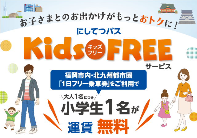 キッズフリー Kids Free 西鉄バス