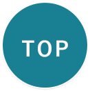 ページのTOPへ