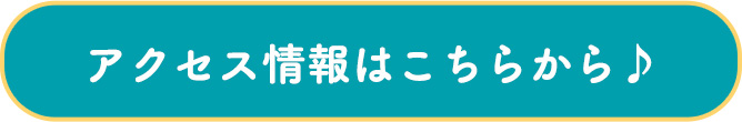 アクセス情報はこちらから