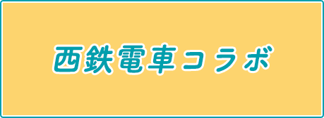 西鉄電車コラボ