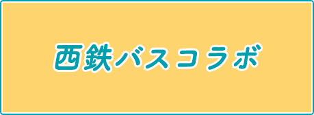 西鉄バスコラボ