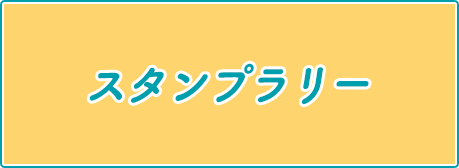 スタンプラリー