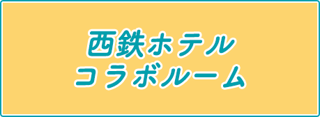 西鉄ホテルコラボルーム