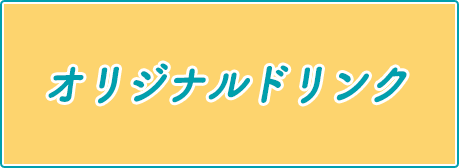 オリジナルドリンク
