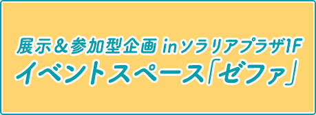体験型企画inソラリアプラザ「ゼファ」