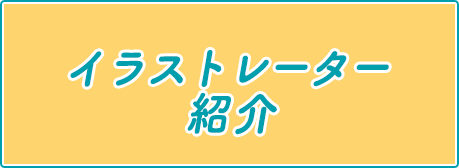 イラストレーター紹介