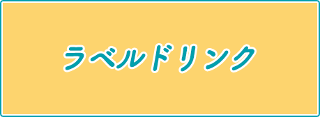 ラベルドリンク