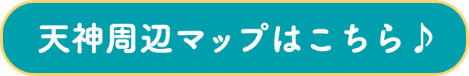 天神周辺マップはこちら