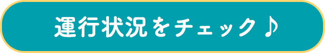 運行状況をチェック