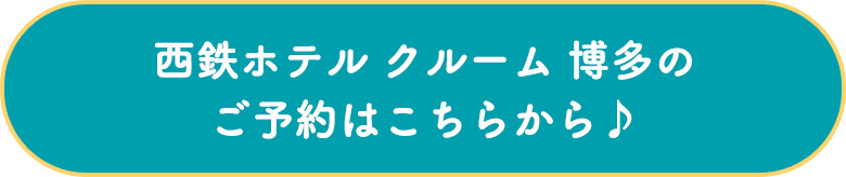 西鉄ホテル クルーム 博多のご予約はこちらから♪