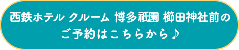 西鉄ホテル クルーム 博多祇園 櫛田神社前のご予約はこちらから♪