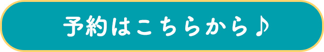 予約はこちらから