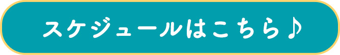イベントスケジュールはこちら