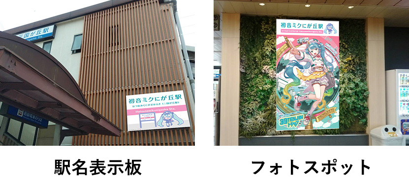 駅名表示版、フォトスポット