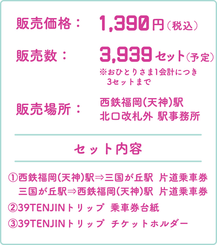 販売価格：1,390円(税込)　販売場所：西鉄福岡(天神)駅、駅事務所(北口改札外)