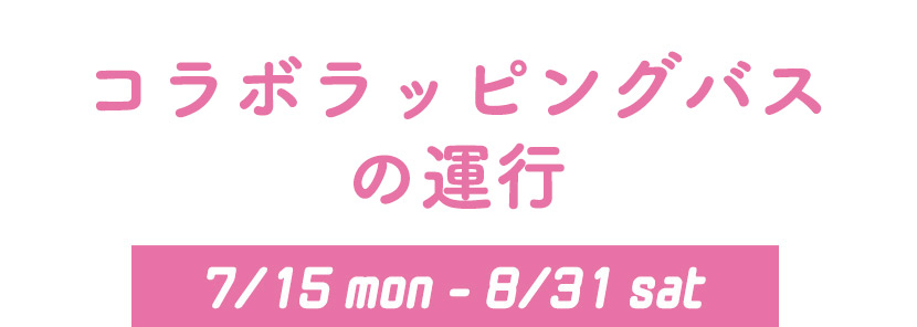 マジカルミライSpecialコラボバス 7/15mon-8/31sat