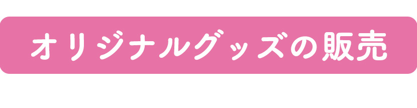 オリジナルグッズの販売