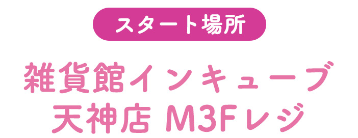 スタート場所：39TENJINトリップ POP UP SHOP
