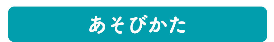 あそびかた