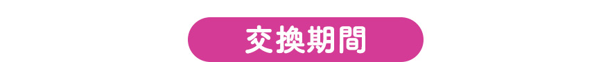 交換期間