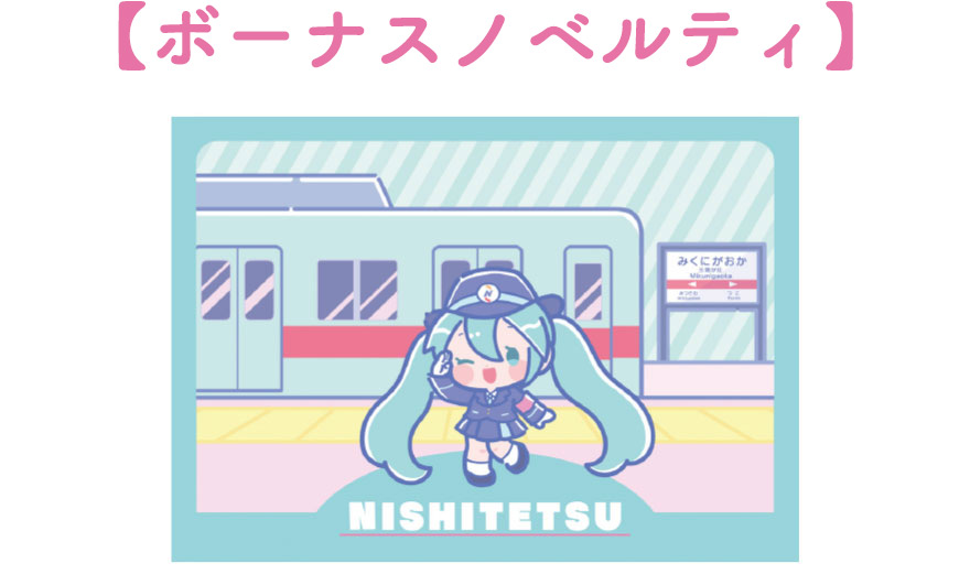 ボーナスノベルティ