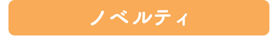 ノベルティ