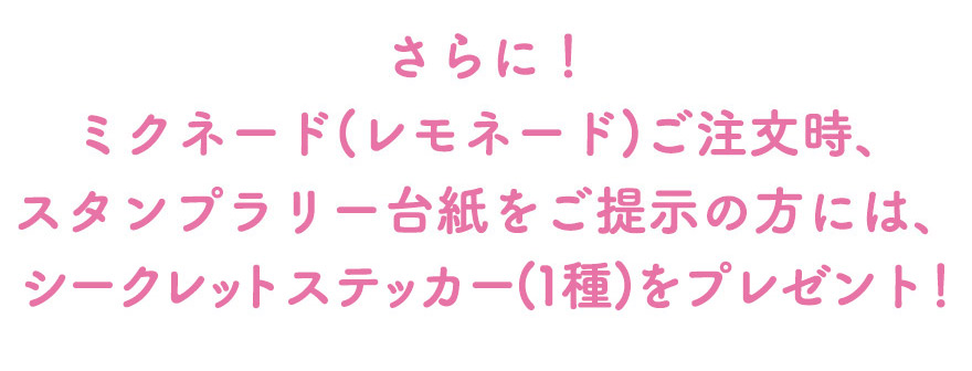 シークレットステッカープレゼント