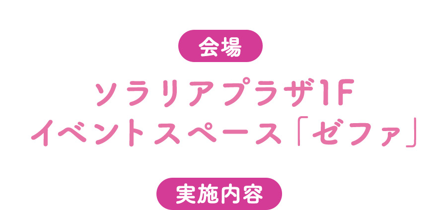 場所：ソラリアプラザ「ゼファ」