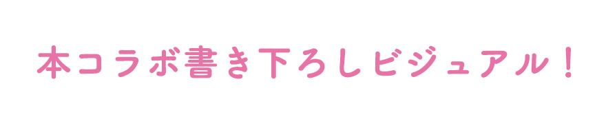 本コラボ書き下ろしビジュアル！