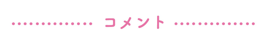 コメント