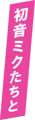 初音ミクたちと