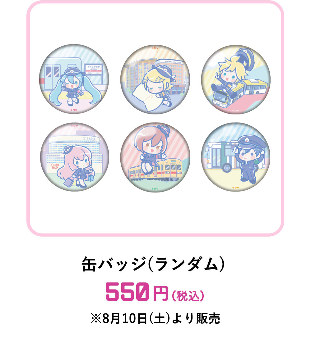 缶バッチ(ランダム)：550円(税込)　※8月15日(木)より販売
