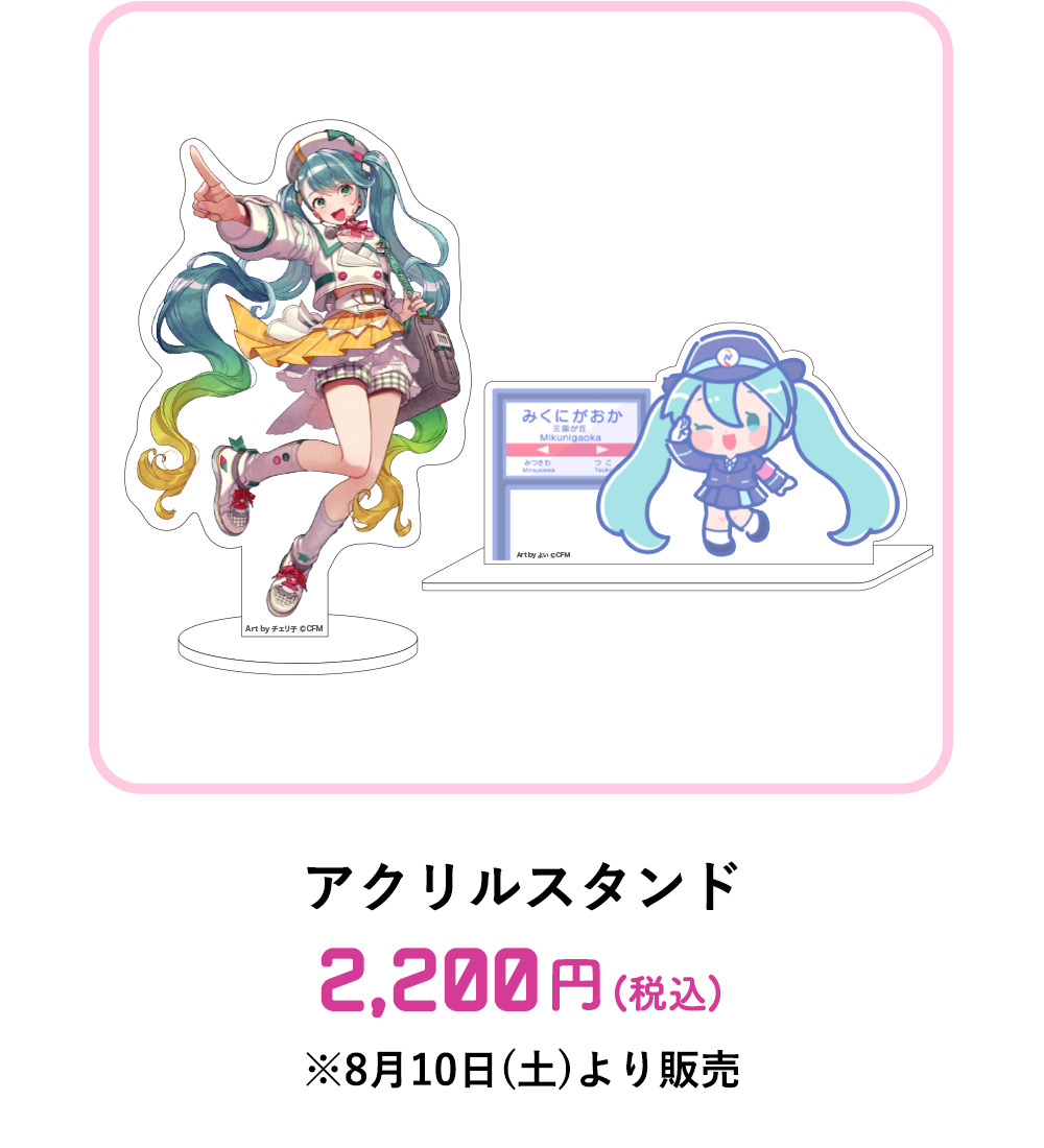アクリルスタンド：2,200円(税込)　※8月15日(木)より販売
