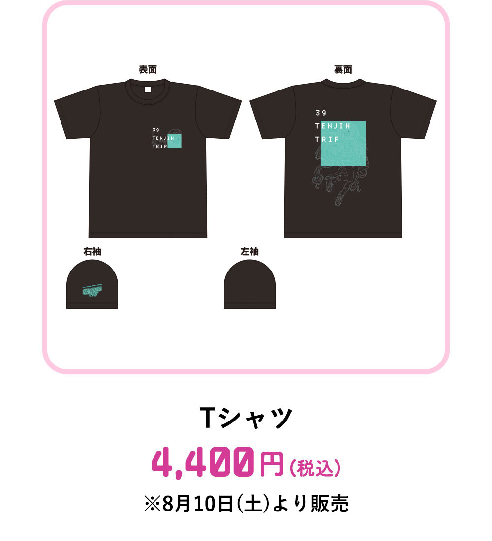 Tシャツ：4,400円(税込)　※8月15日(木)より販売
