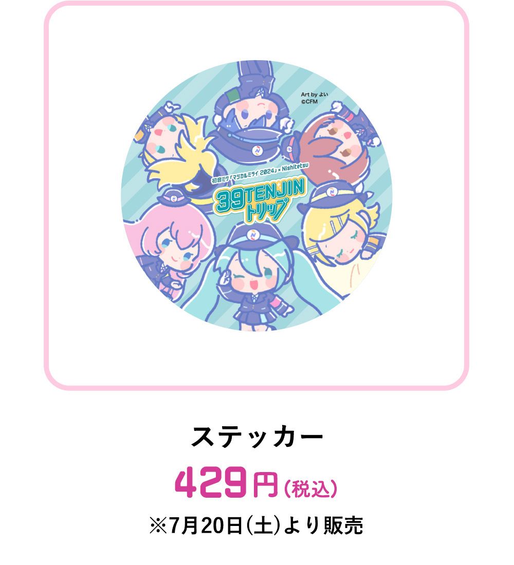 ステッカー：429円(税込)　※8月15日(木)より販売