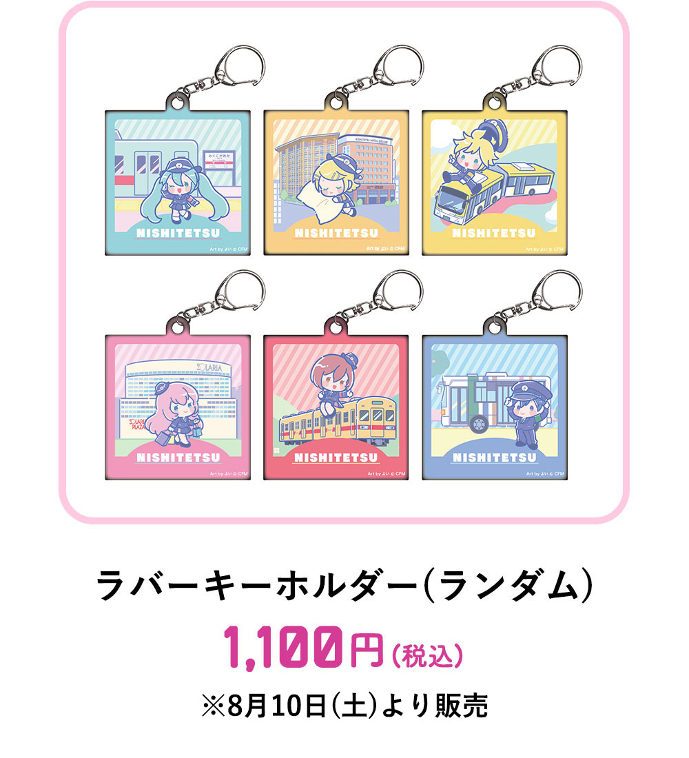 ラバーキーホルダー(ランダム)：1,100円(税込)　※8月15日(木)より販売