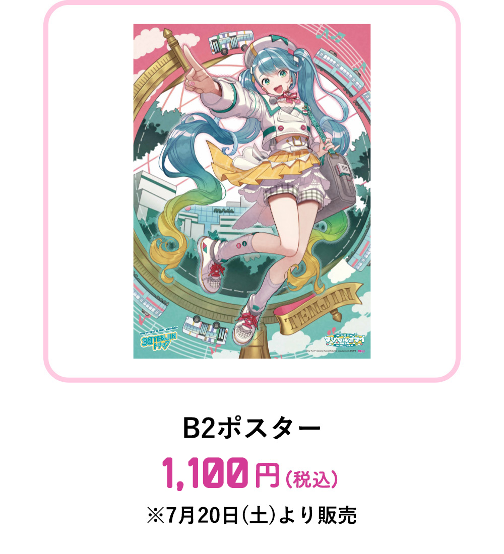 B2ポスター：1,110円(税込)　※7月20日(土)より販売