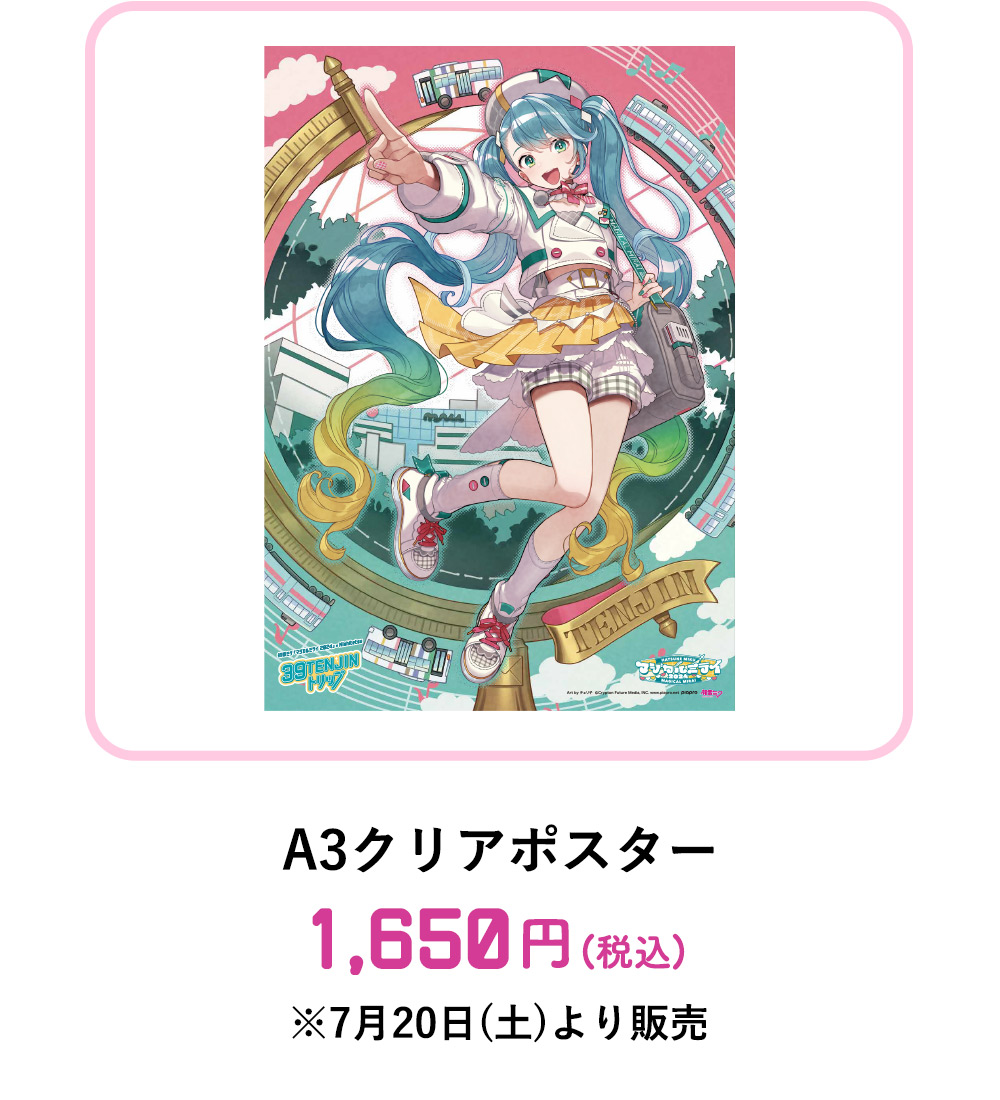 A3クリアポスター：1,650円(税込)　※7月20日(土)より販売
