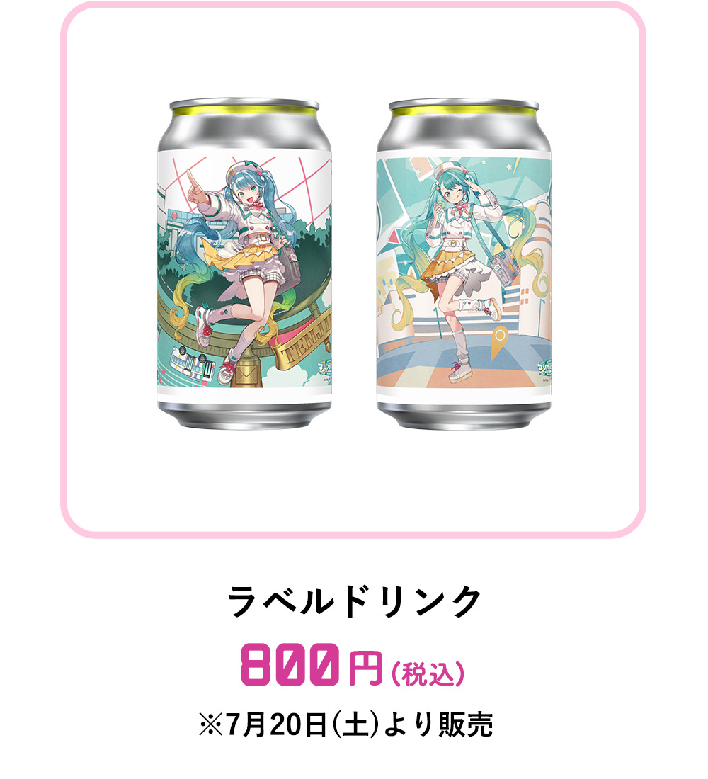ラベルドリンク：800円(税込)　※7月20日(土)より販売