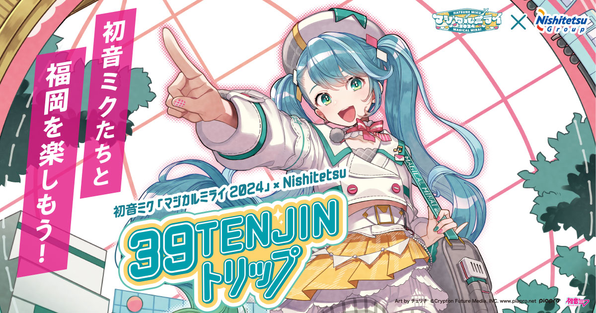 初音ミク「マジカルミライ 2024」×Nishitetsu 39TENJINトリップ