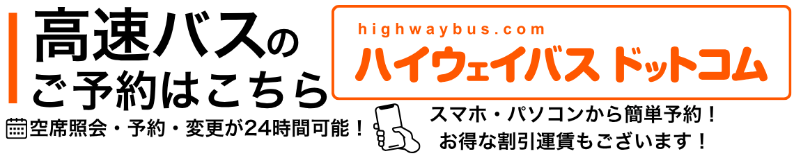 高速バスのハイウェイバスドットコム 全国の高速バスを簡単予約