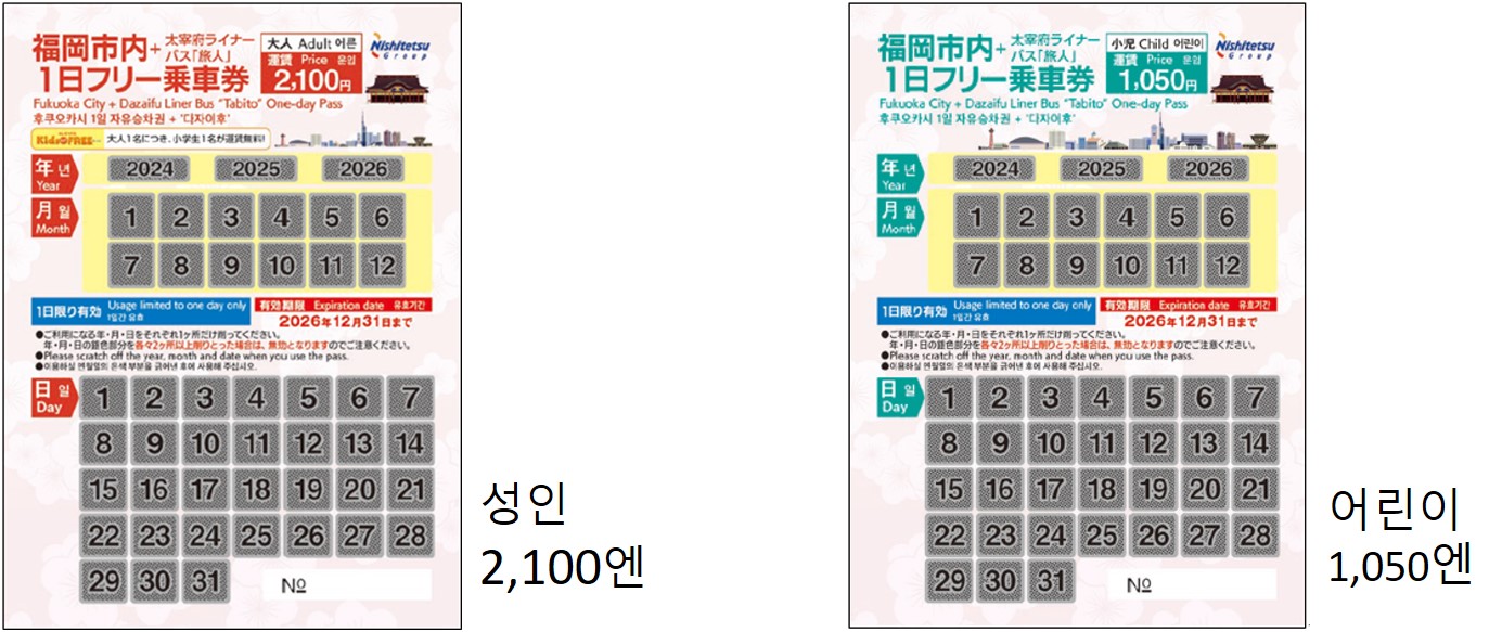 후쿠오카 시내+다자이후 라이너 버스 타비토 1일 자유승차권/성인 1,600엔,어린이 800엔