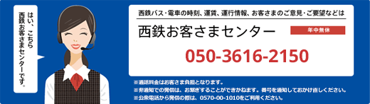 西鉄お客さまセンター