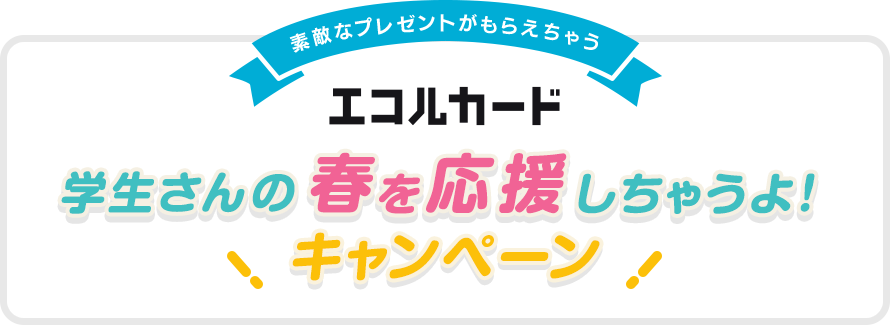 エコルカード｜春の新生活応援キャンペーン
