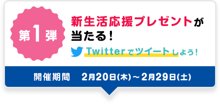新生活応援プレゼントがあたる