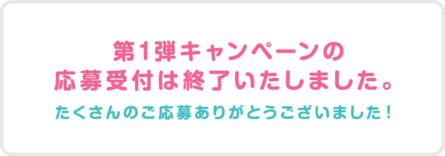 第1弾新生活応援プレゼント